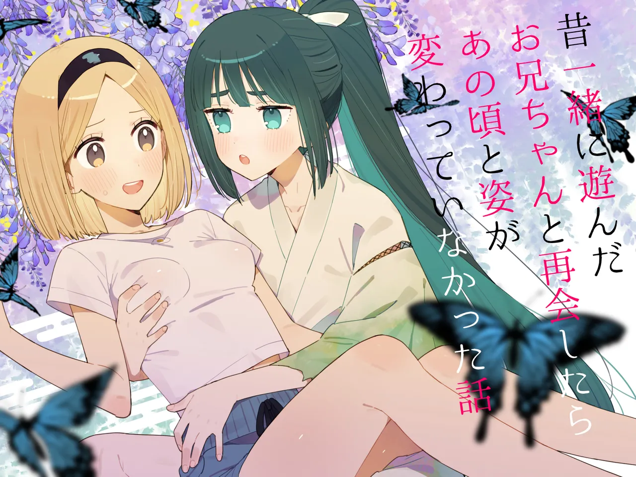 Mukashi Issho ni Asonda Onii-chan to Saikai Shitara Ano Koro to Sugata ga Kawatteinakatta Hanashi page 1 full