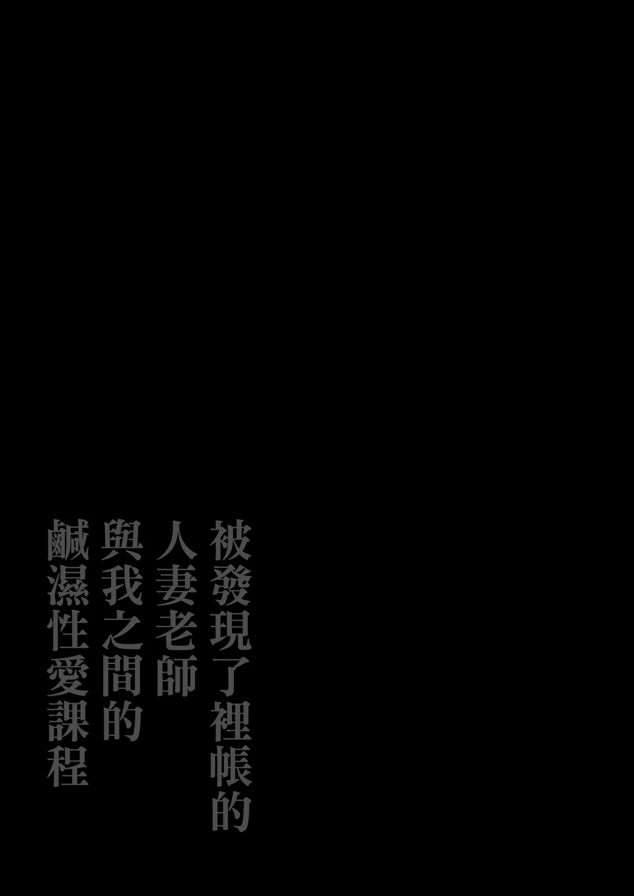 垢バレした人妻教師とねっとりセックス補習 page 2 full