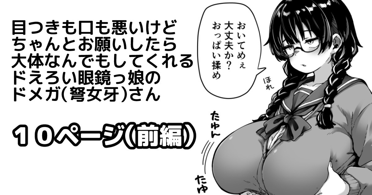 目つきも口も悪いけどちゃんとお願いしたら大体なんでもしてくれるドえろい眼鏡っ娘のドメガ（弩女牙）さん page 1 full