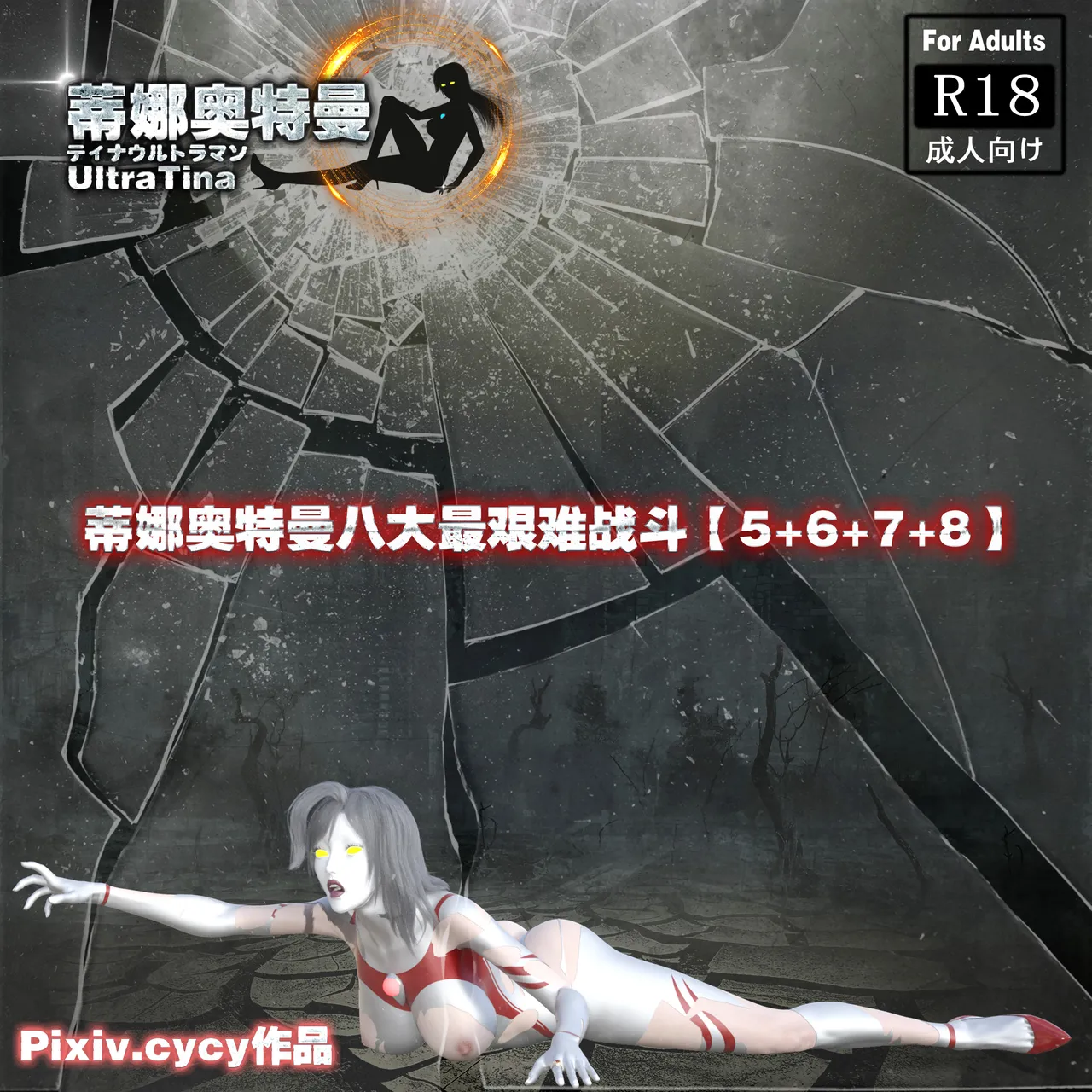 蒂娜奥特曼八大艰苦战役（5-8） page 1 full