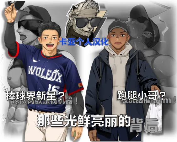 棒球界新星+跑腿小哥【卡亚个人汉化】 page 1 full