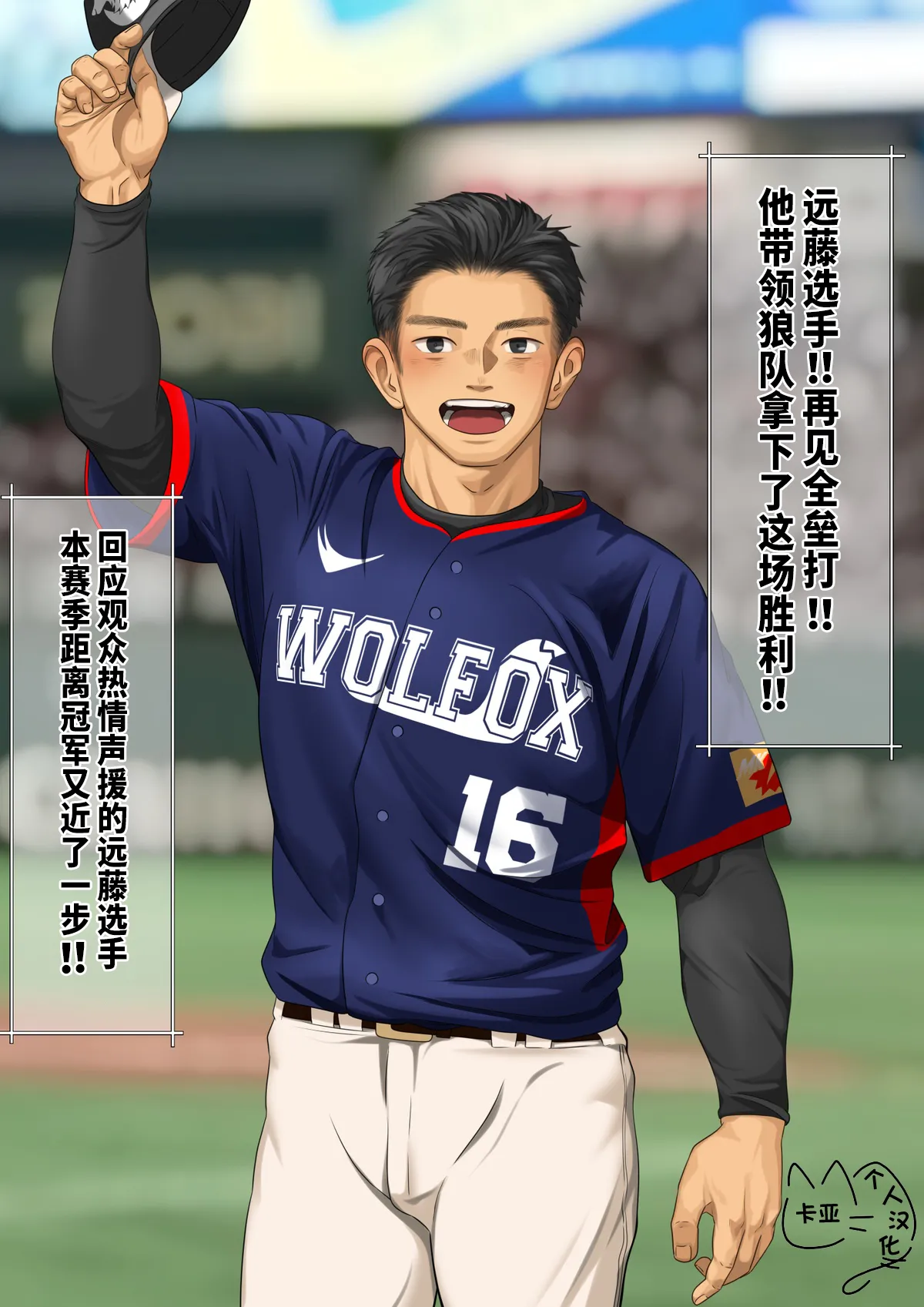 棒球界新星+跑腿小哥【卡亚个人汉化】 page 2 full