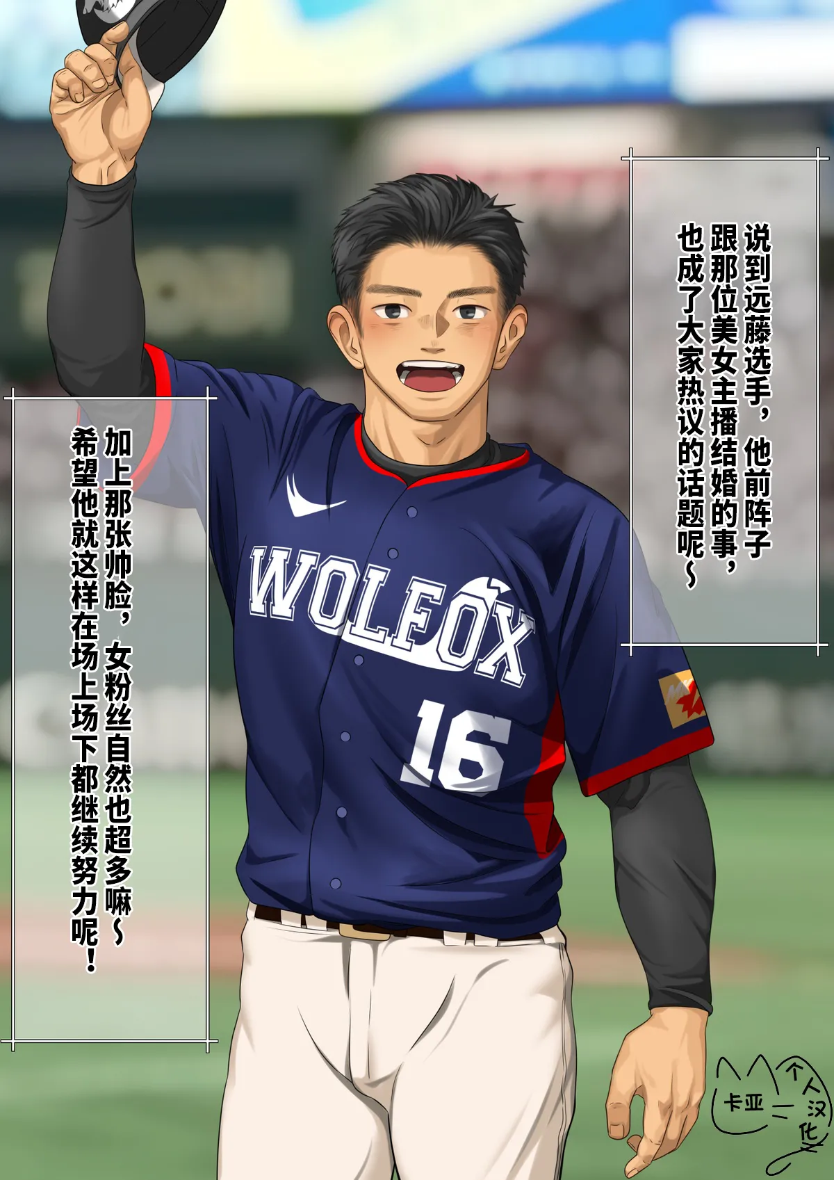 棒球界新星+跑腿小哥【卡亚个人汉化】 page 3 full