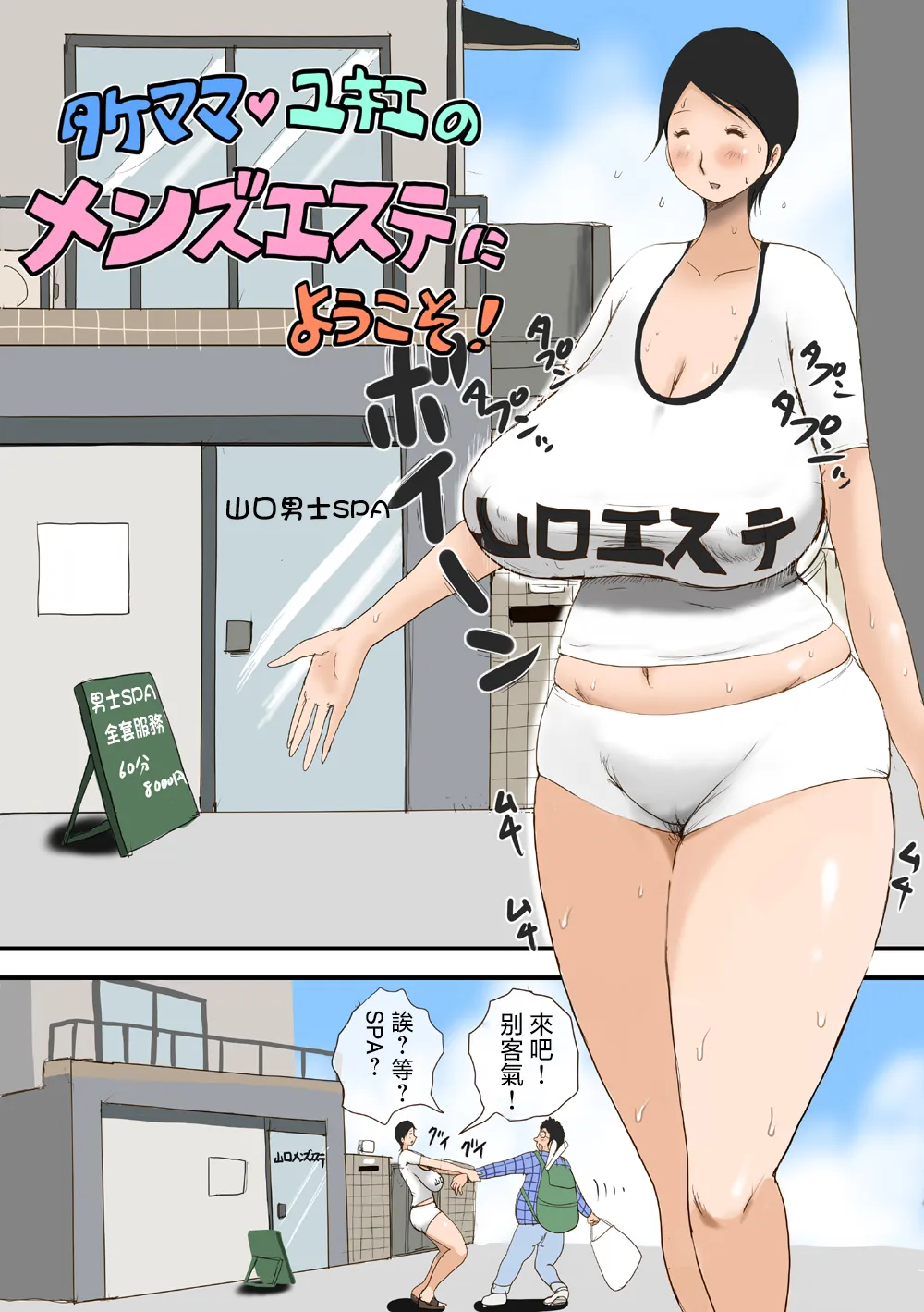 Take Mama Yukie no Man Esthe ni Youkoso! page 3 full