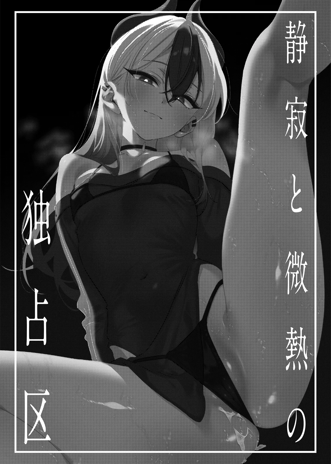 静寂と微熱の独占区 page 3 full