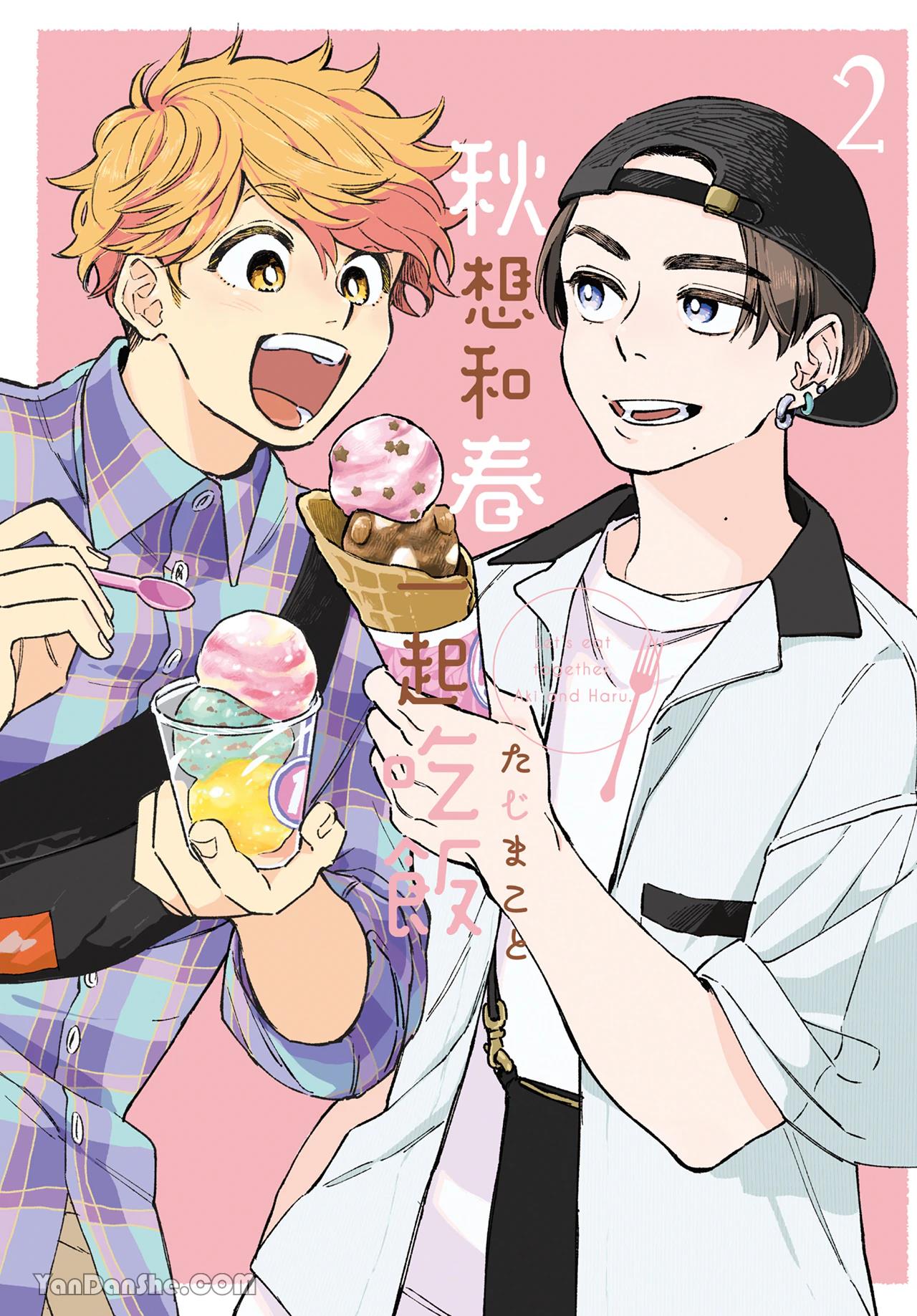 Aki wa Haru to Gohan wo Tabetai！︱秋想和春一起吃饭 再来一碗！ page 1 full