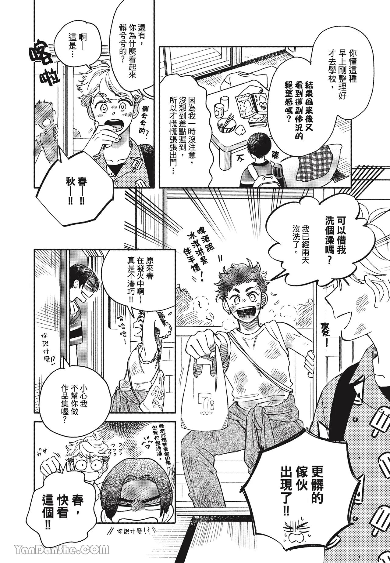 Aki wa Haru to Gohan wo Tabetai！︱秋想和春一起吃饭 再来一碗！ page 5 full