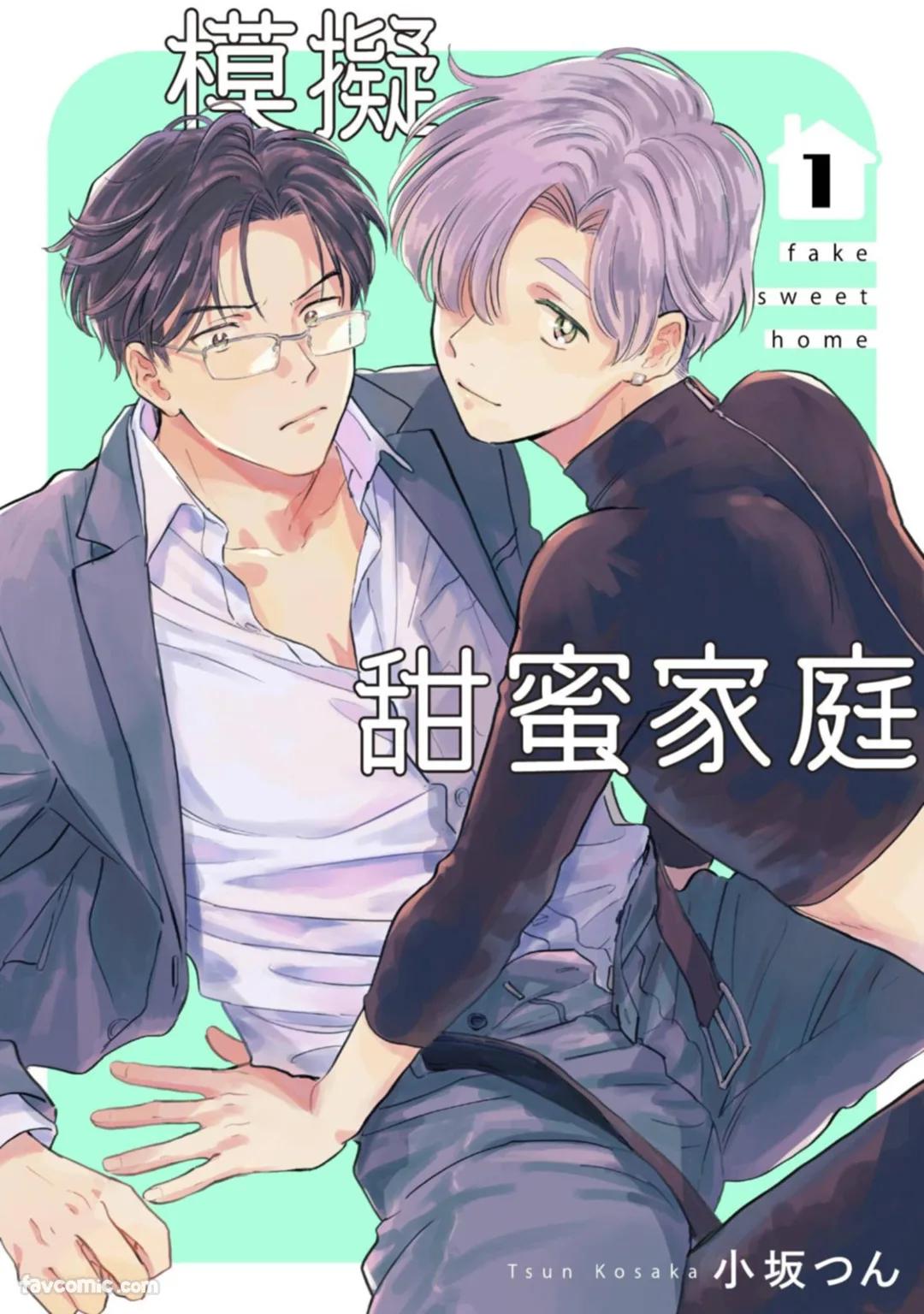 Fake Sweet Home︱模拟甜蜜家庭 page 1 full