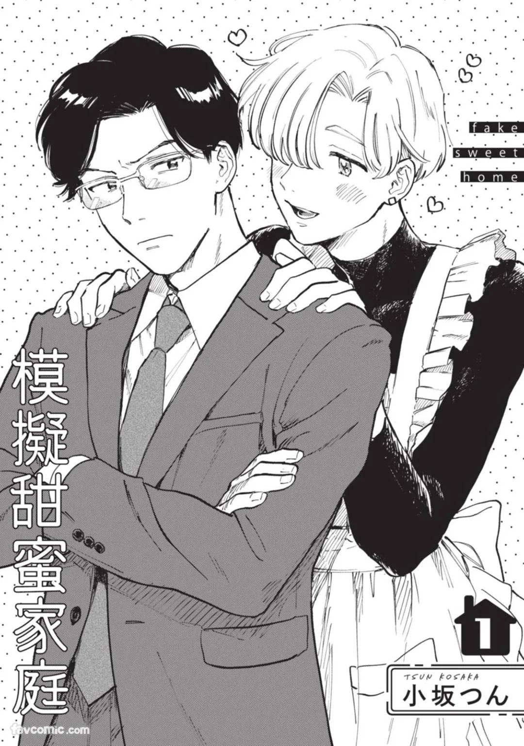 Fake Sweet Home︱模拟甜蜜家庭 page 4 full
