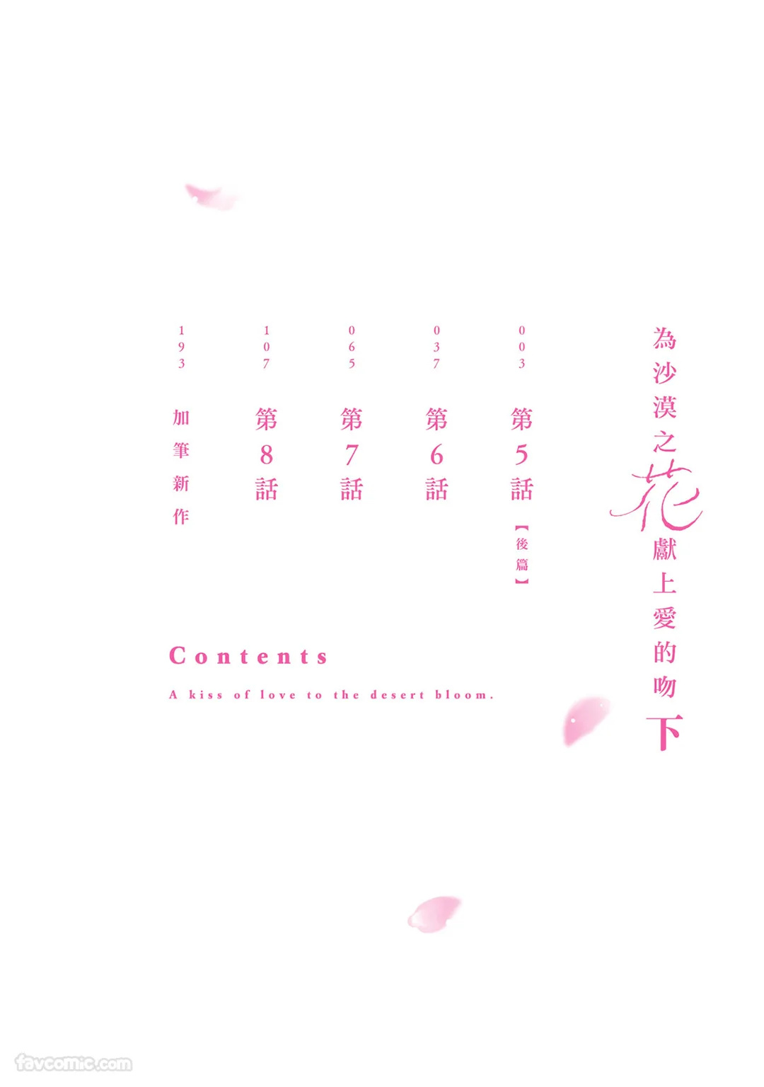 Sabaku no Hana ni Ai no Kuchizuke︱为沙漠之花献上爱的吻 page 3 full