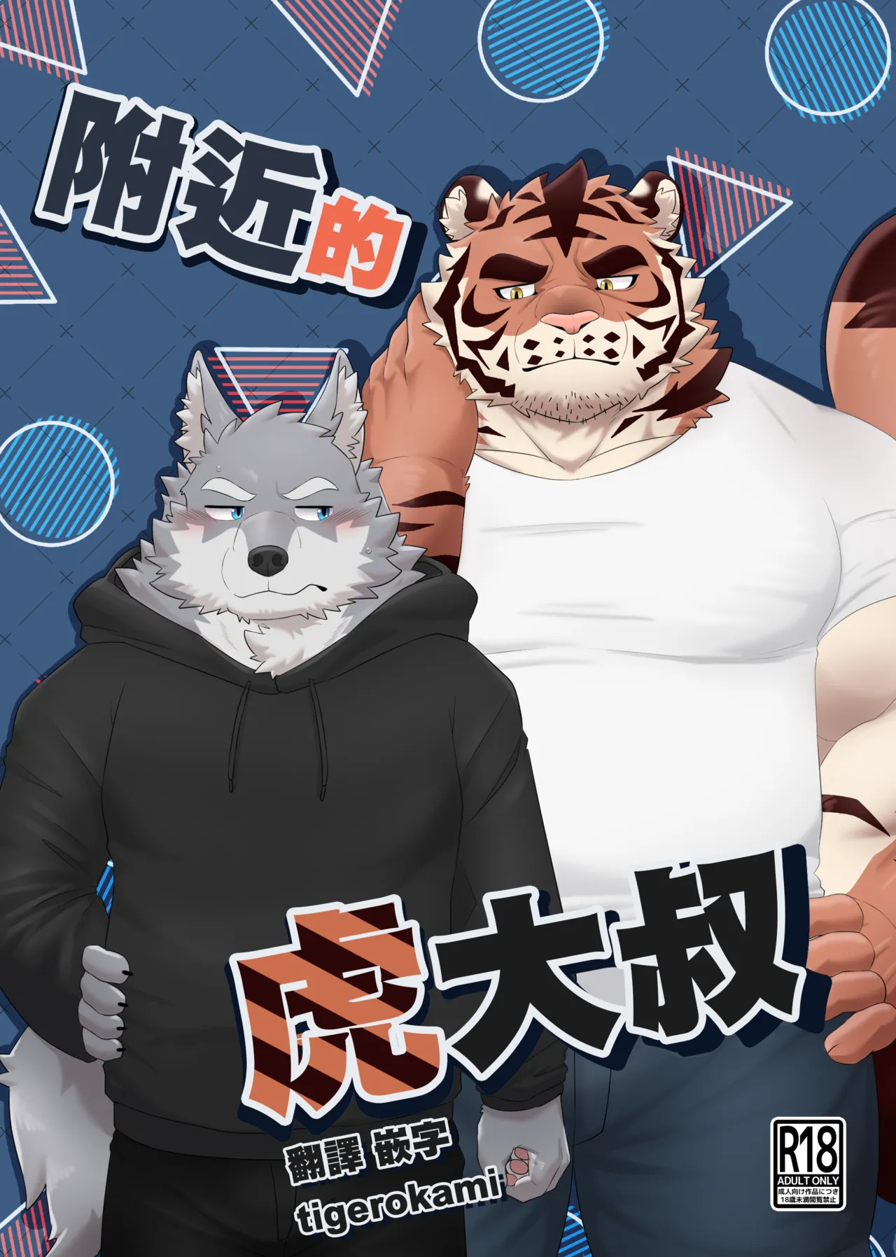 近所の虎おっさん | 附近的虎大叔 page 1 full