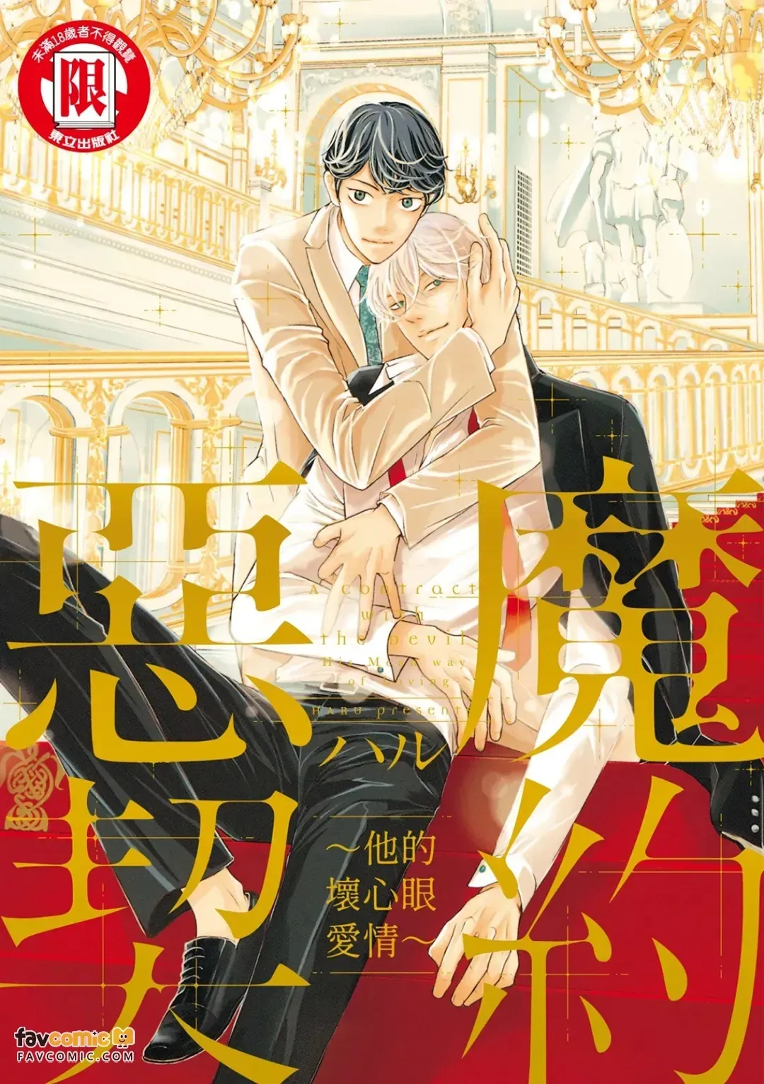 Akuma to Keiyaku ~ Kare no Ijiwaruna Aishi-kata ~︱恶魔契约 ~他的坏心眼爱情~ page 1 full