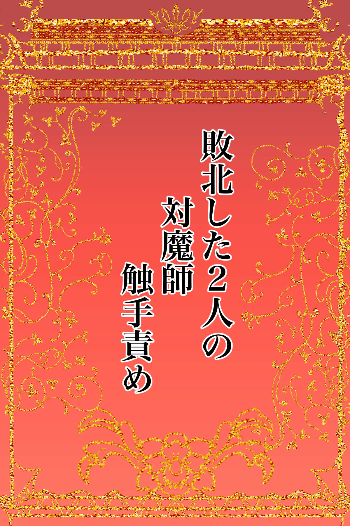 敗北した2人の対魔師触手責め page 2 full