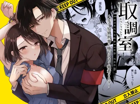 Torishirabe Shitsu - Toshishita Koukatsu Keiji ni Ochiru Made Shuuchakusareru | Interrogation Room ~Detained by a Devilish Younger Detective~ page 1 full