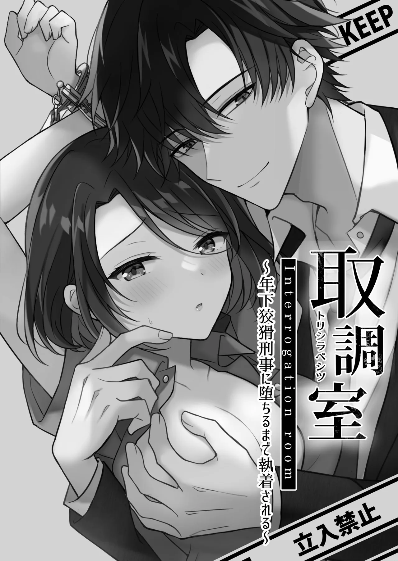 Torishirabe Shitsu - Toshishita Koukatsu Keiji ni Ochiru Made Shuuchakusareru | Interrogation Room ~Detained by a Devilish Younger Detective~ page 2 full
