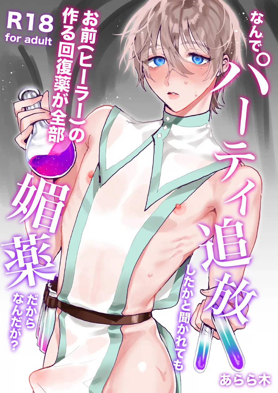 なんでパーティ追放したかと聞かれてもお前の作る回復薬が全部媚薬だからなんだが? page 1 full