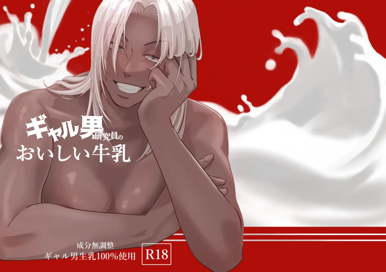 ギャル男研究員のおいしい牛乳 page 1 full