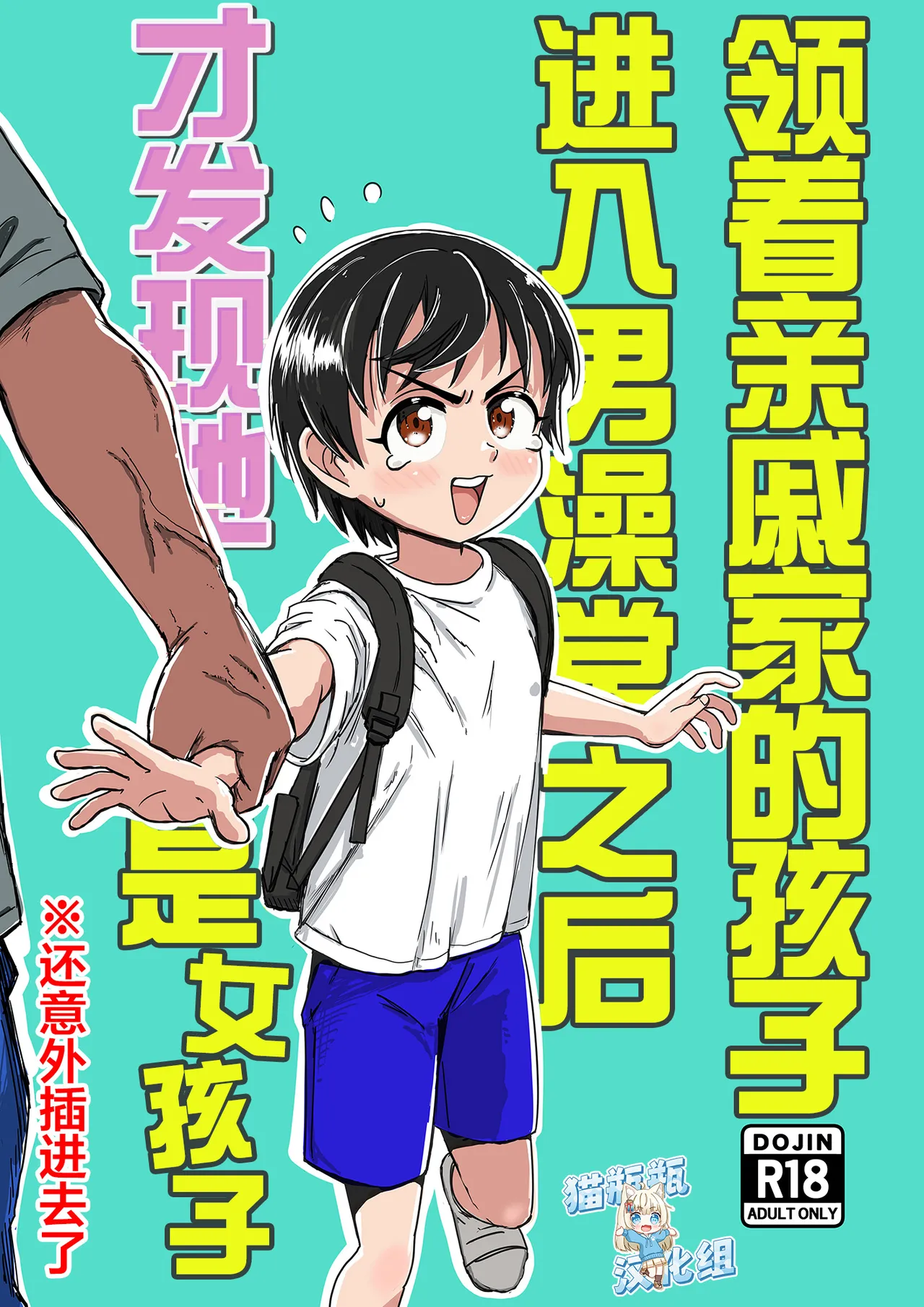 Shinseki no Ko to Otokoyu Haittara Onnanoko datta *Jikotte Sounyuu | 挿入领着亲戚家的孩子进入男澡堂之后才发现她是个女孩子※还意外插进去了 page 1 full