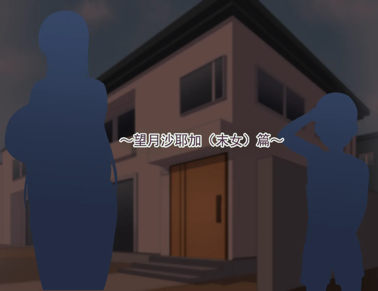 我的姐姐们被朋友……♥（暂定标题）【沙耶香篇】CG 集 page 8 full