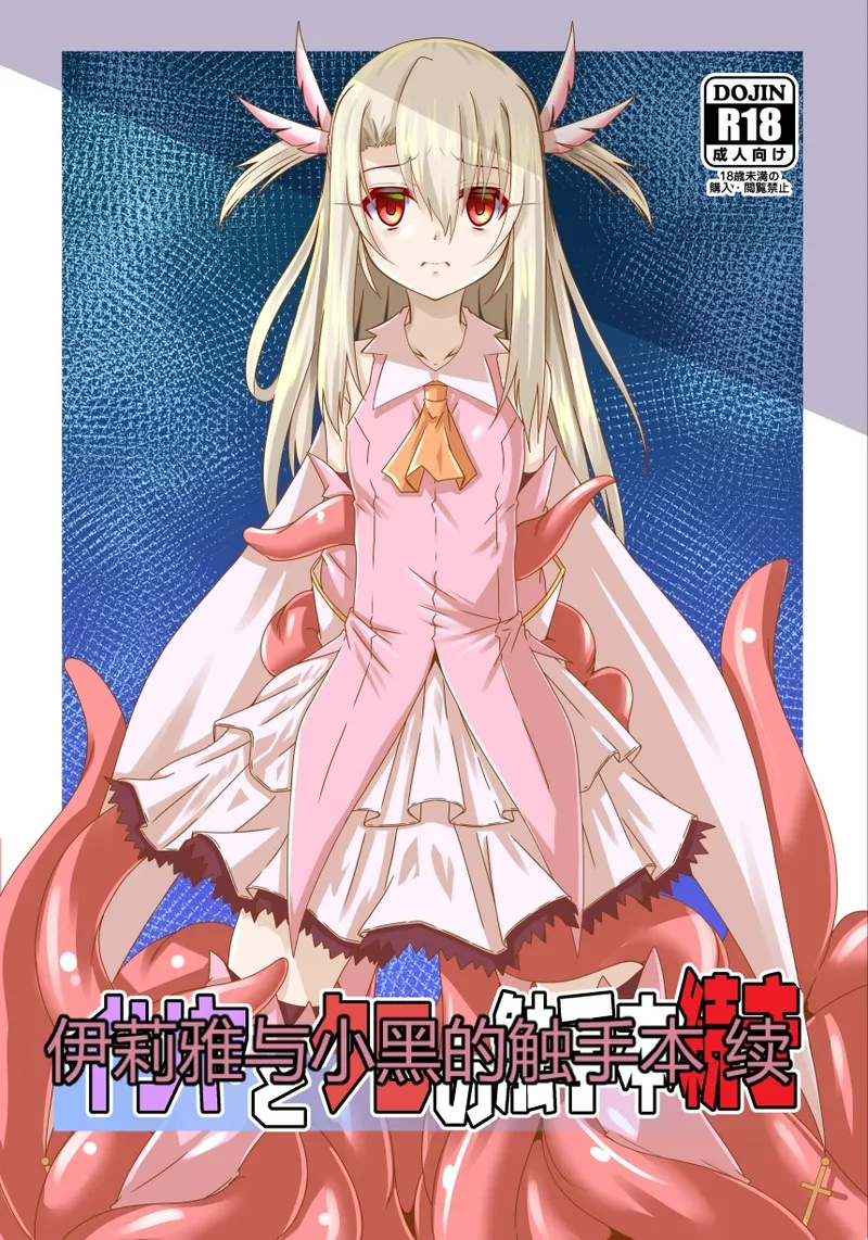 Illya to Kuro no Shokushubon Tsuzuki  | 伊莉雅与小黑的触手本 续 page 1 full