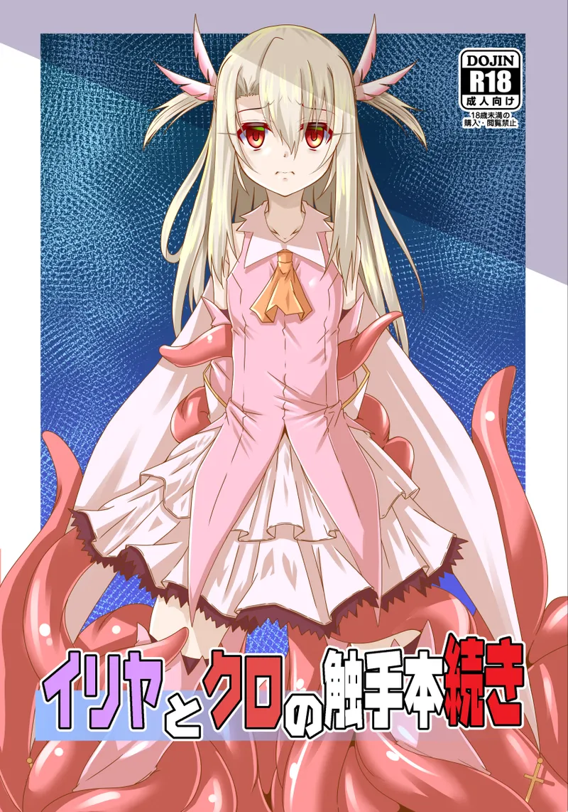 Illya to Kuro no Shokushubon Tsuzuki  | 伊莉雅与小黑的触手本 续 page 2 full