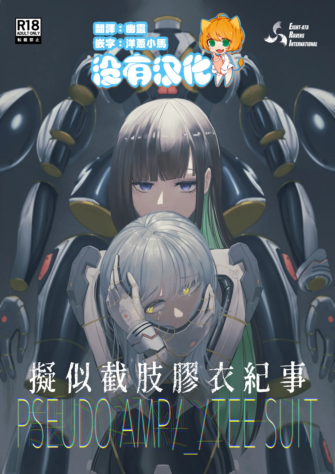 擬似截肢膠衣紀事 PSEUDO AMPUTEE SUIT page 1 full