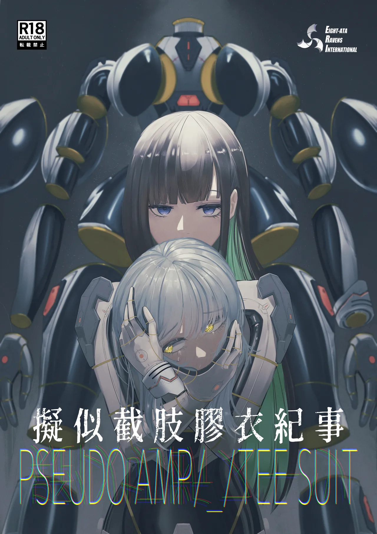 擬似截肢膠衣紀事 PSEUDO AMPUTEE SUIT page 2 full
