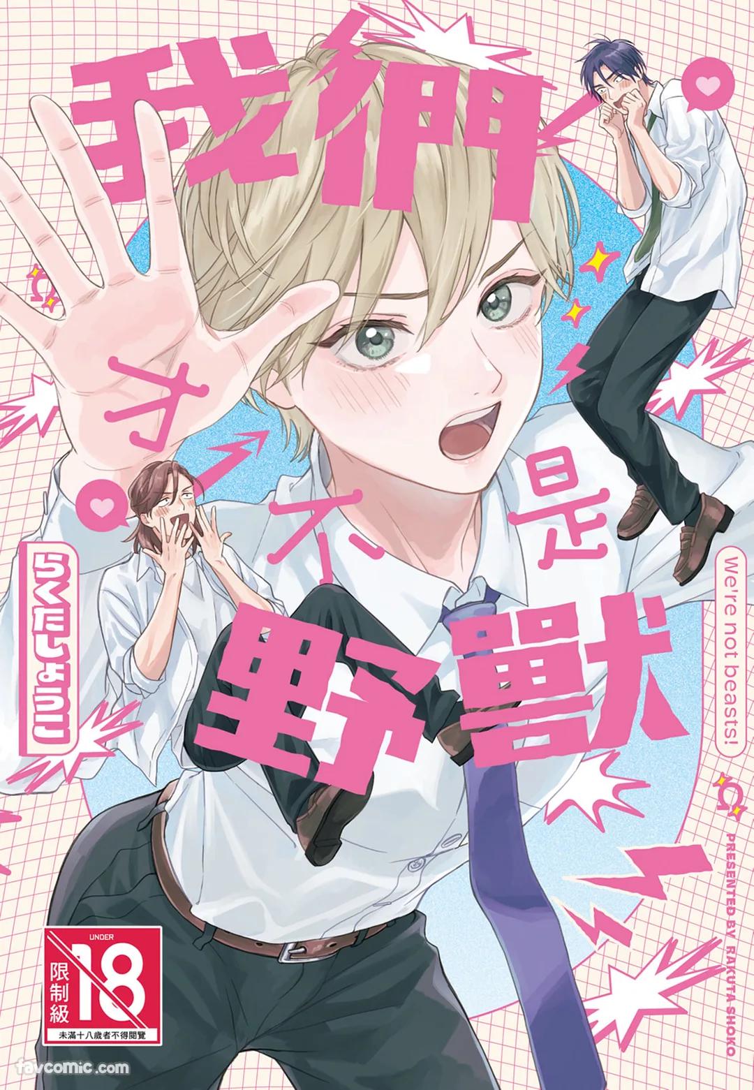 Oretachi wa Kemono Janai︱我们才不是野兽 page 1 full