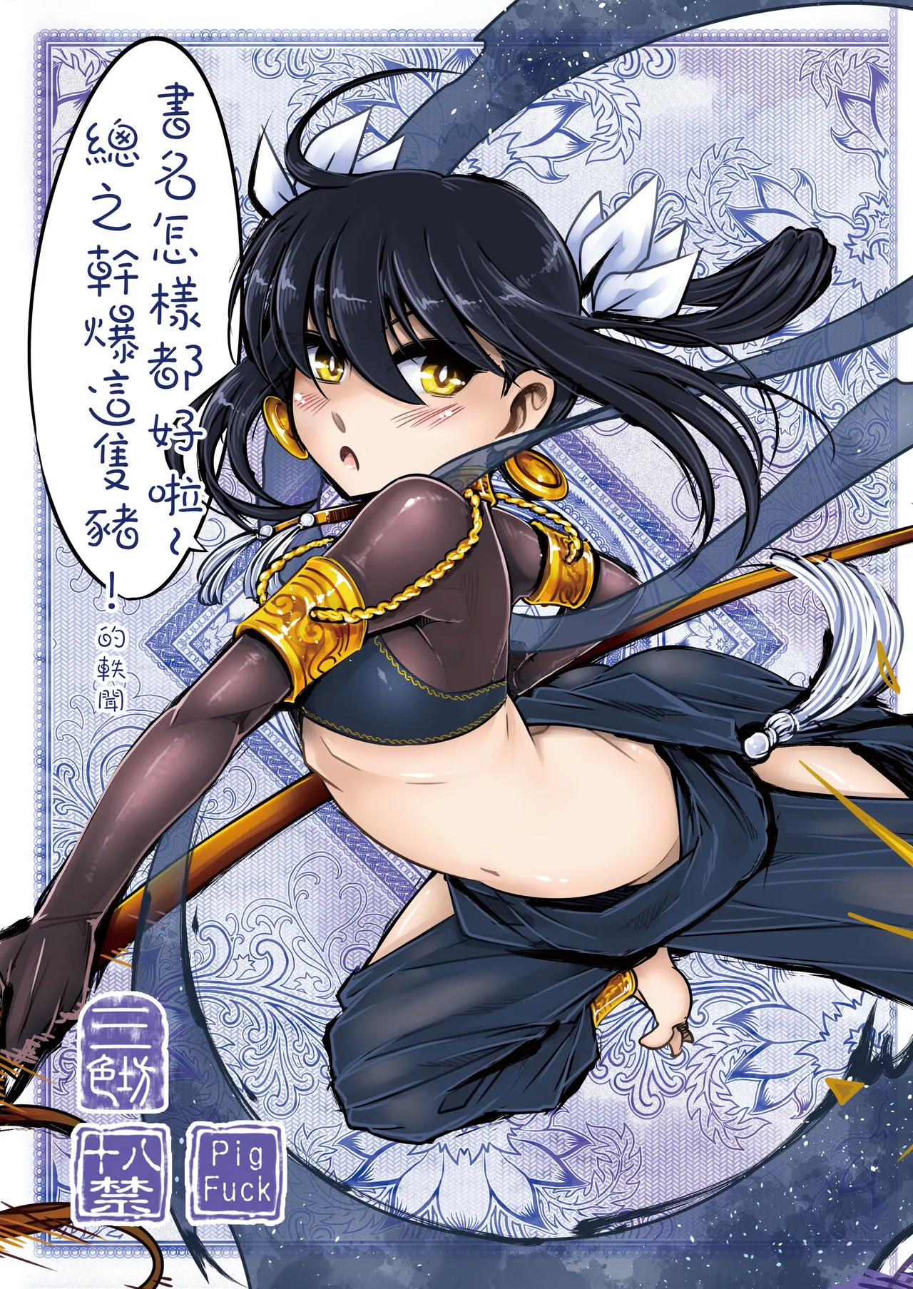 書名怎樣都好啦~總之幹爆這隻豬！的軼聞 page 1 full