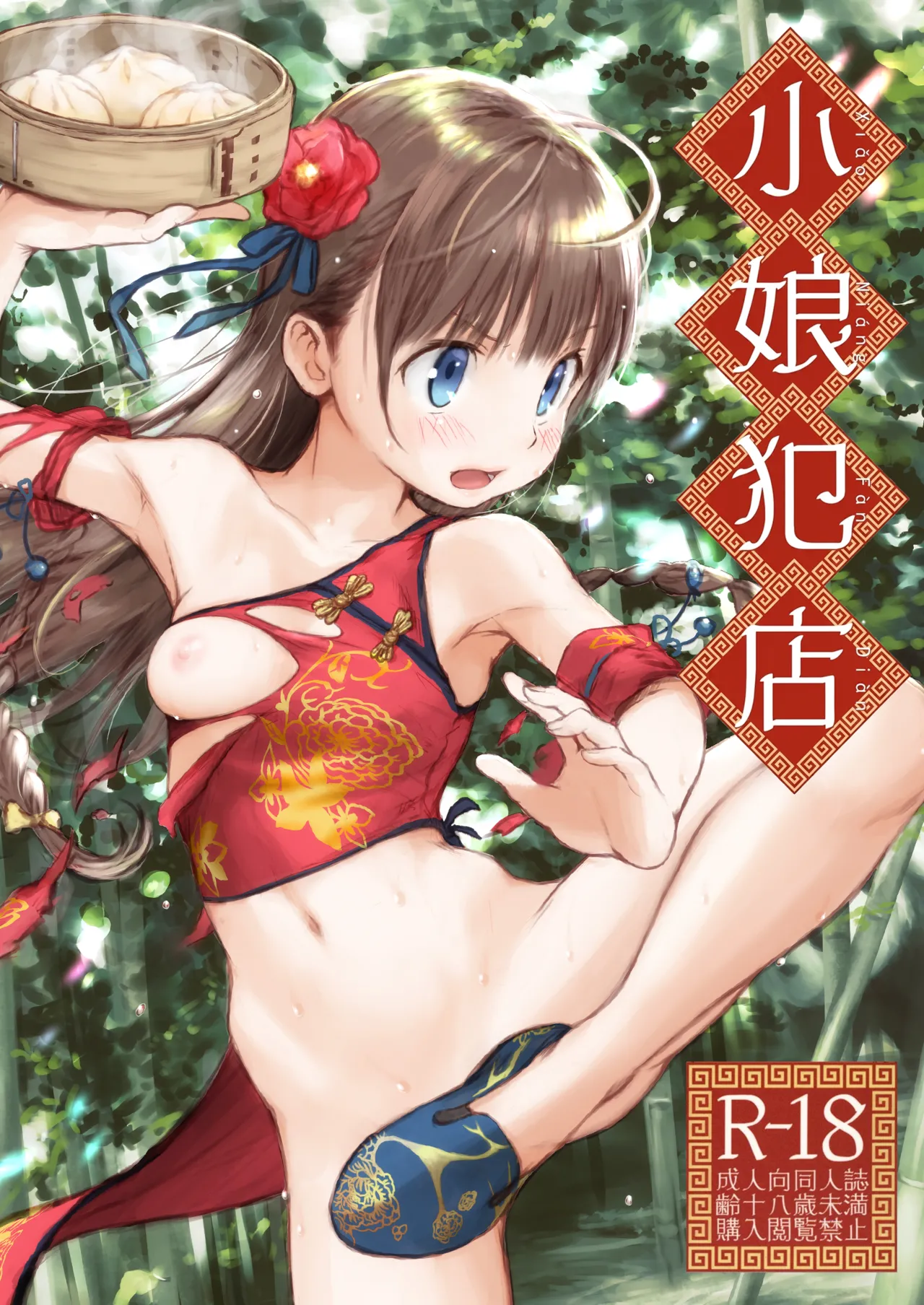 小娘犯店 page 1 full
