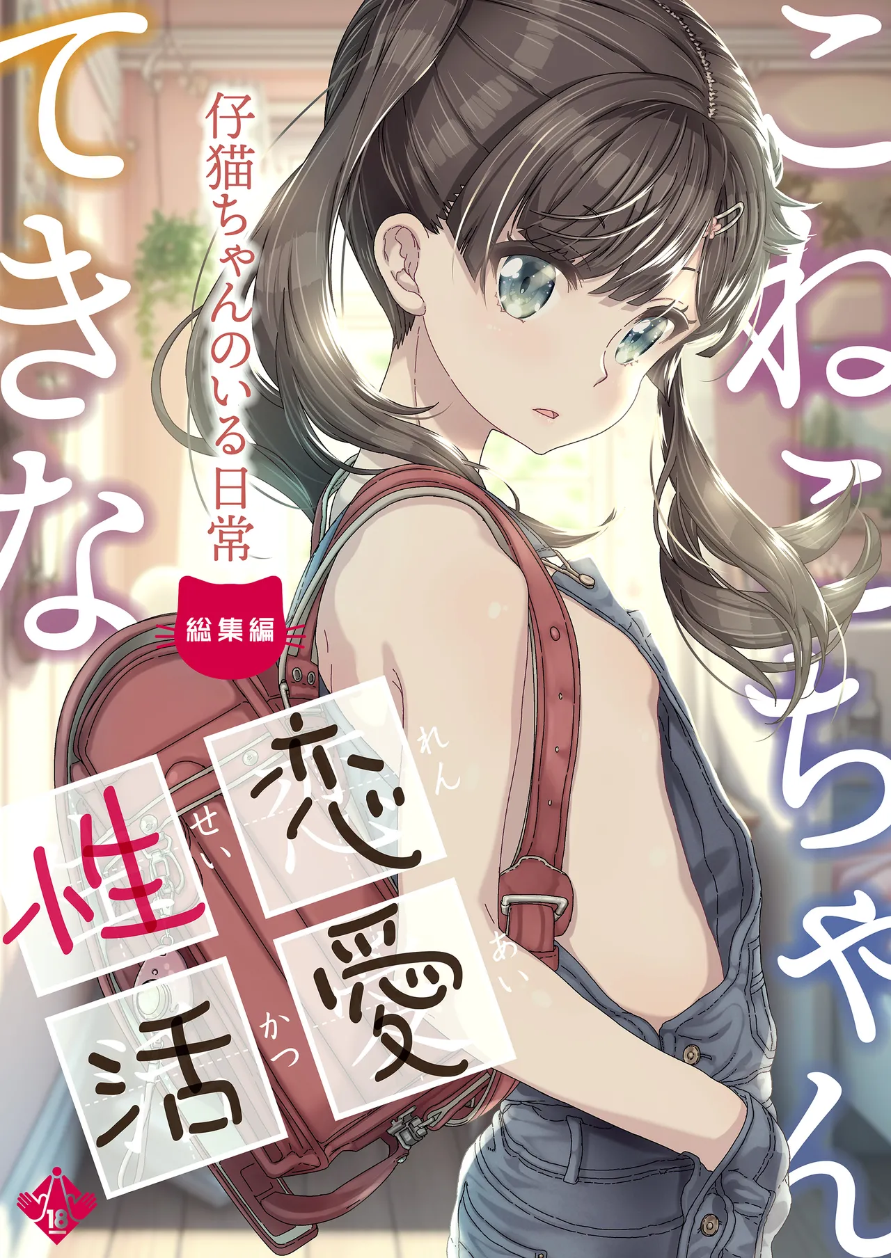 Koneko-chan-teki na Renai Seikatsu | 像小猫一样的恋爱性活 page 1 full