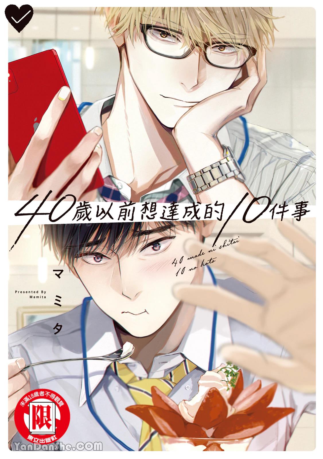 40 Made ni Shitai 10 no koto︱40岁以前想达成的10件事 page 1 full
