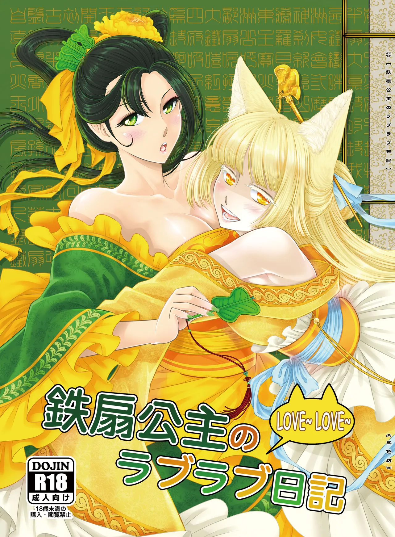 鐵扇公主LOVELOVE日記 page 1 full
