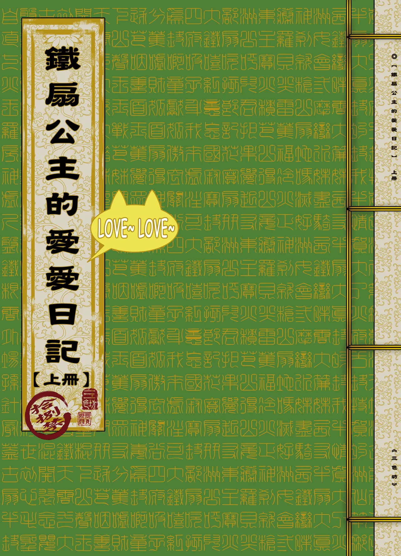 鐵扇公主LOVELOVE日記 page 2 full