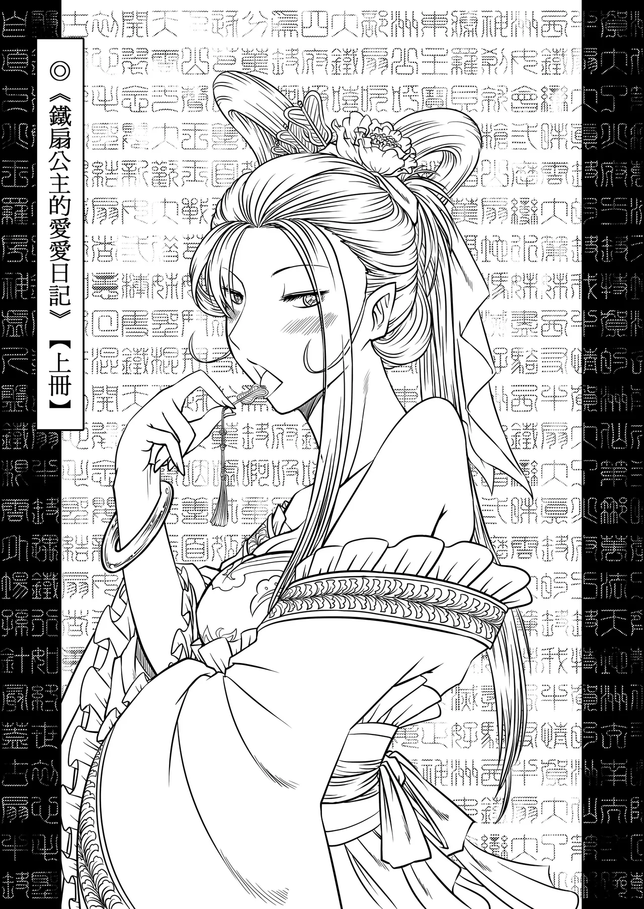 鐵扇公主LOVELOVE日記 page 3 full