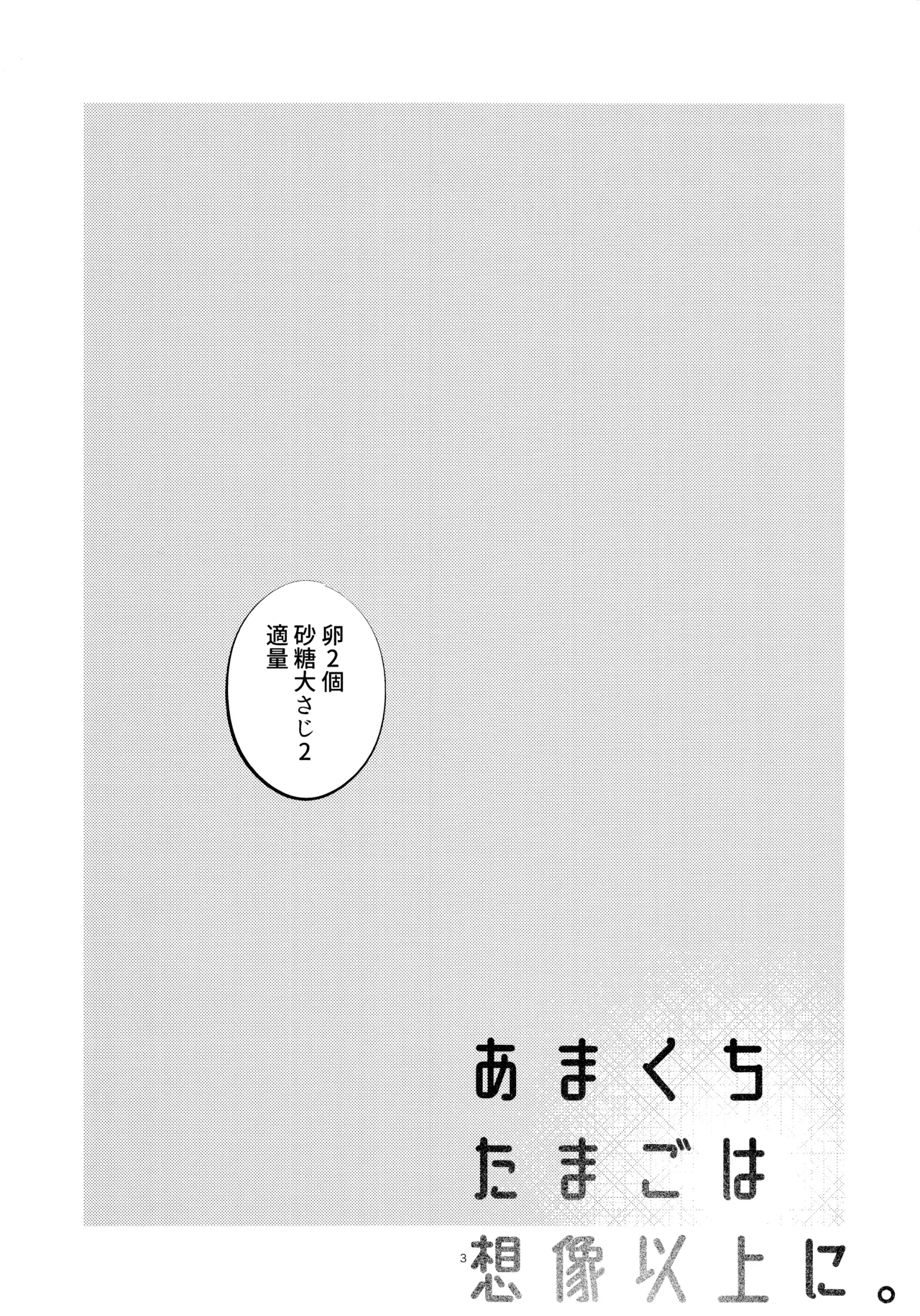 Amakuchi tamago wa souzouijyou ni. page 2 full