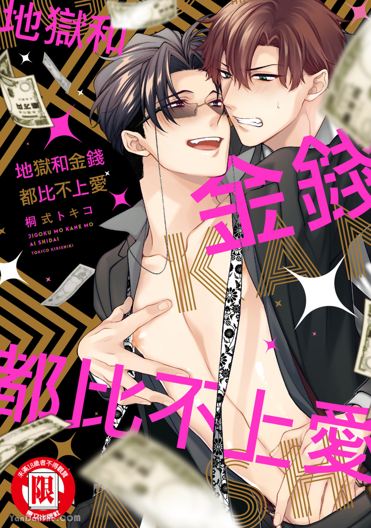 Jigoku mo kane mo ai shidai︱地狱和金钱都比不上爱 page 1 full