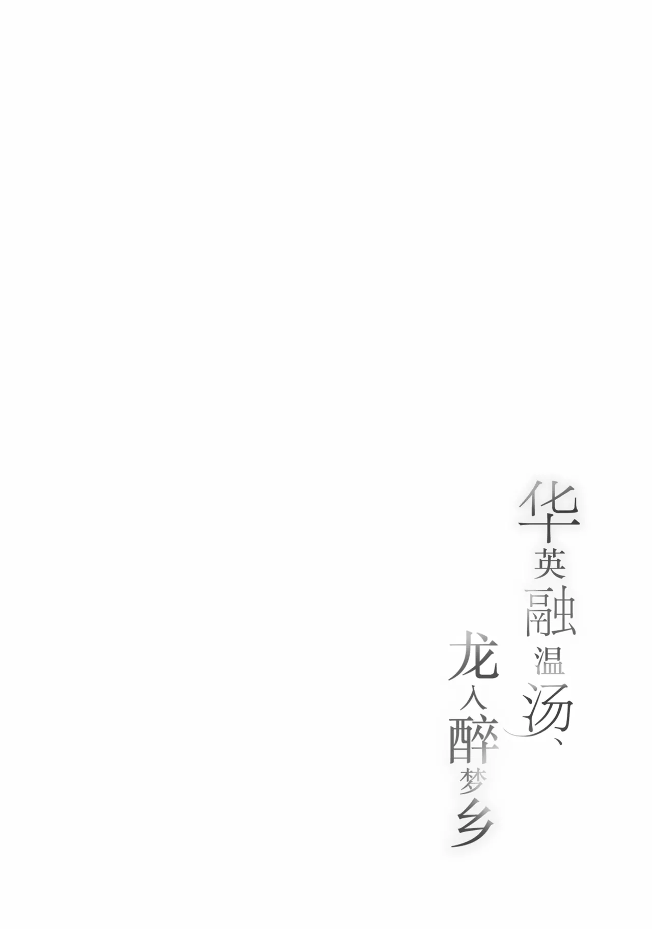 华英融温汤、龙入醉梦乡 page 4 full