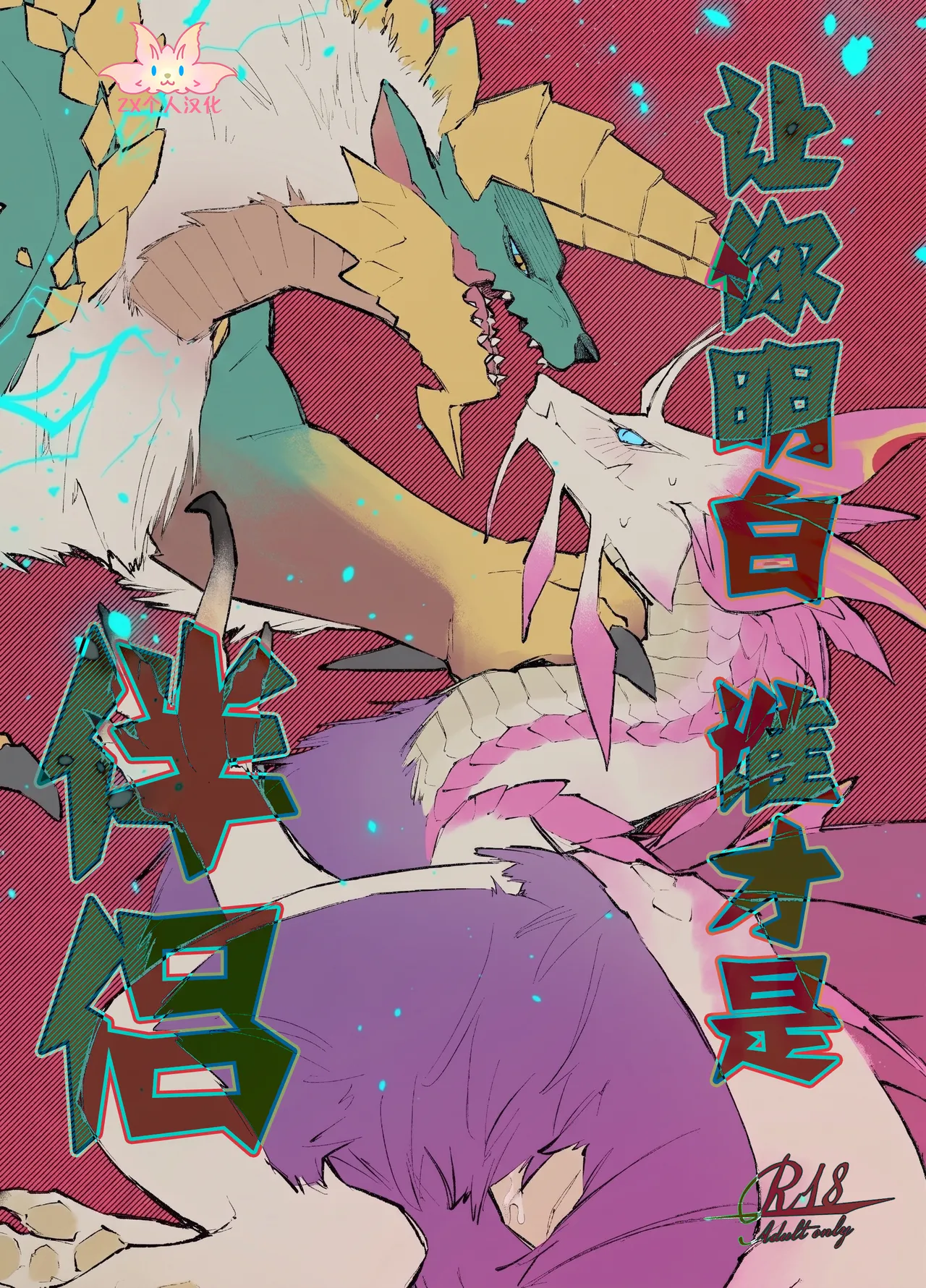 Ban da to Wakarasete yaru | 让你明白谁才是伴侣 page 1 full