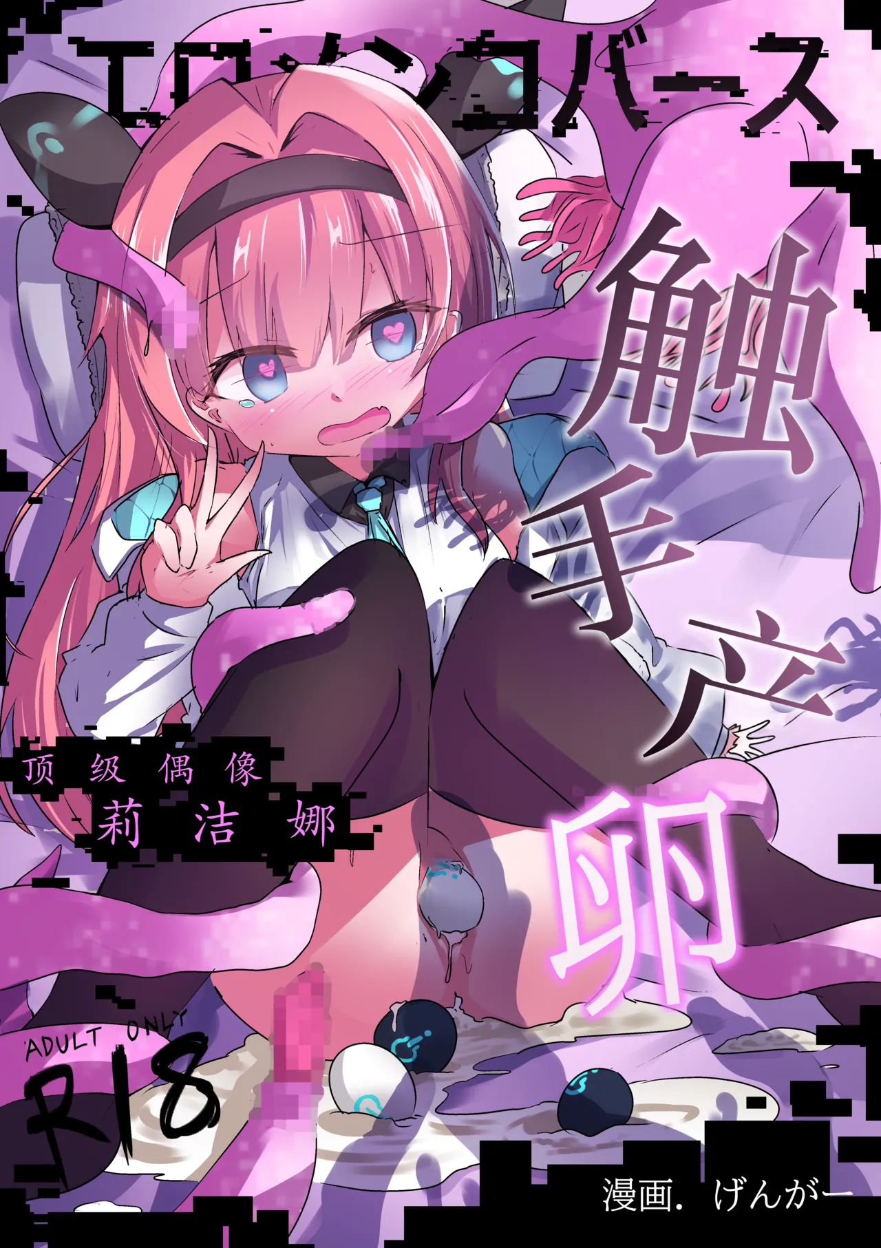 エロメンコバース トップアイドルリーシェナ触手産卵 page 1 full