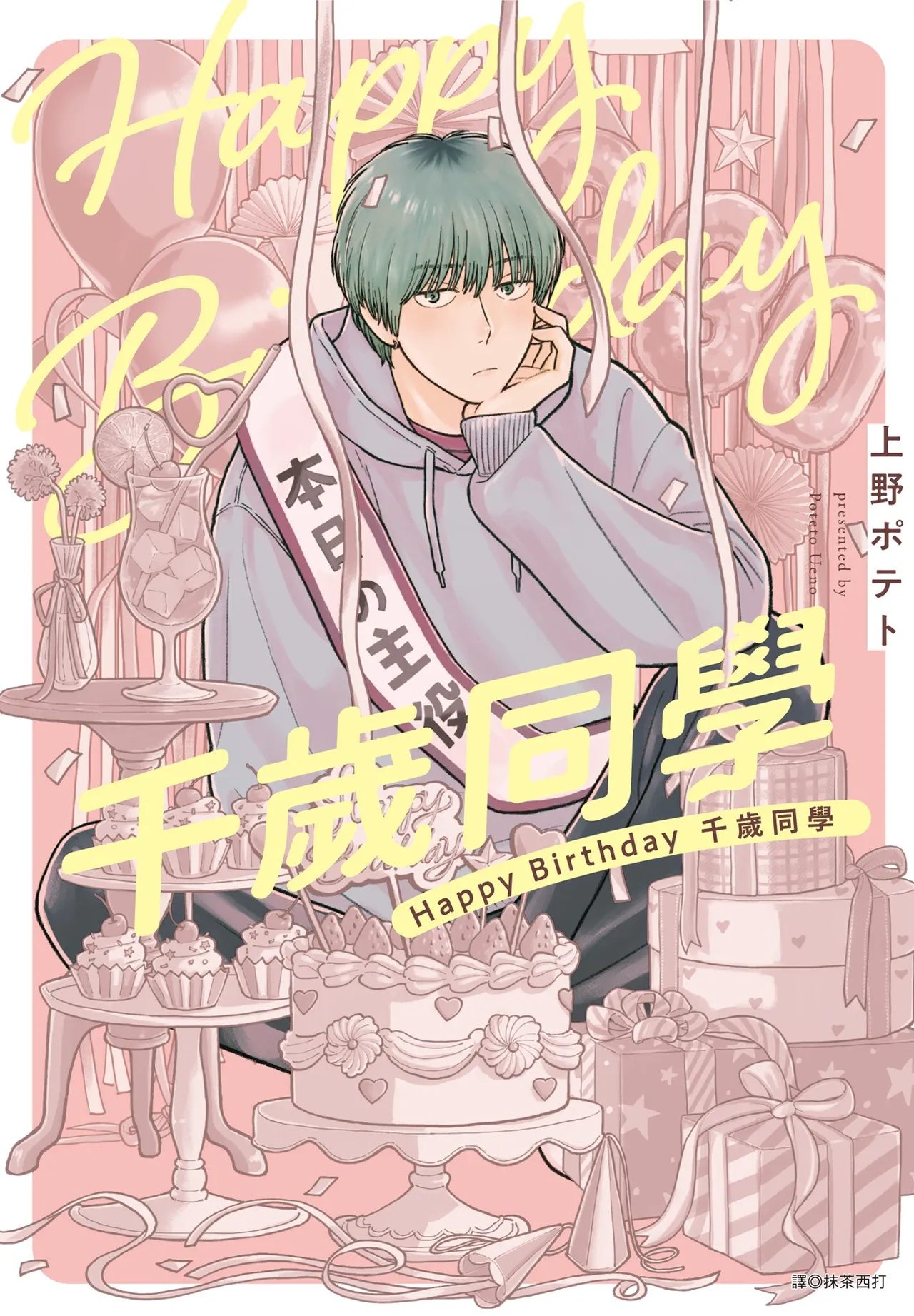 Happy Birthday Chitose-kun︱Happy Birthday 千岁同学 page 1 full