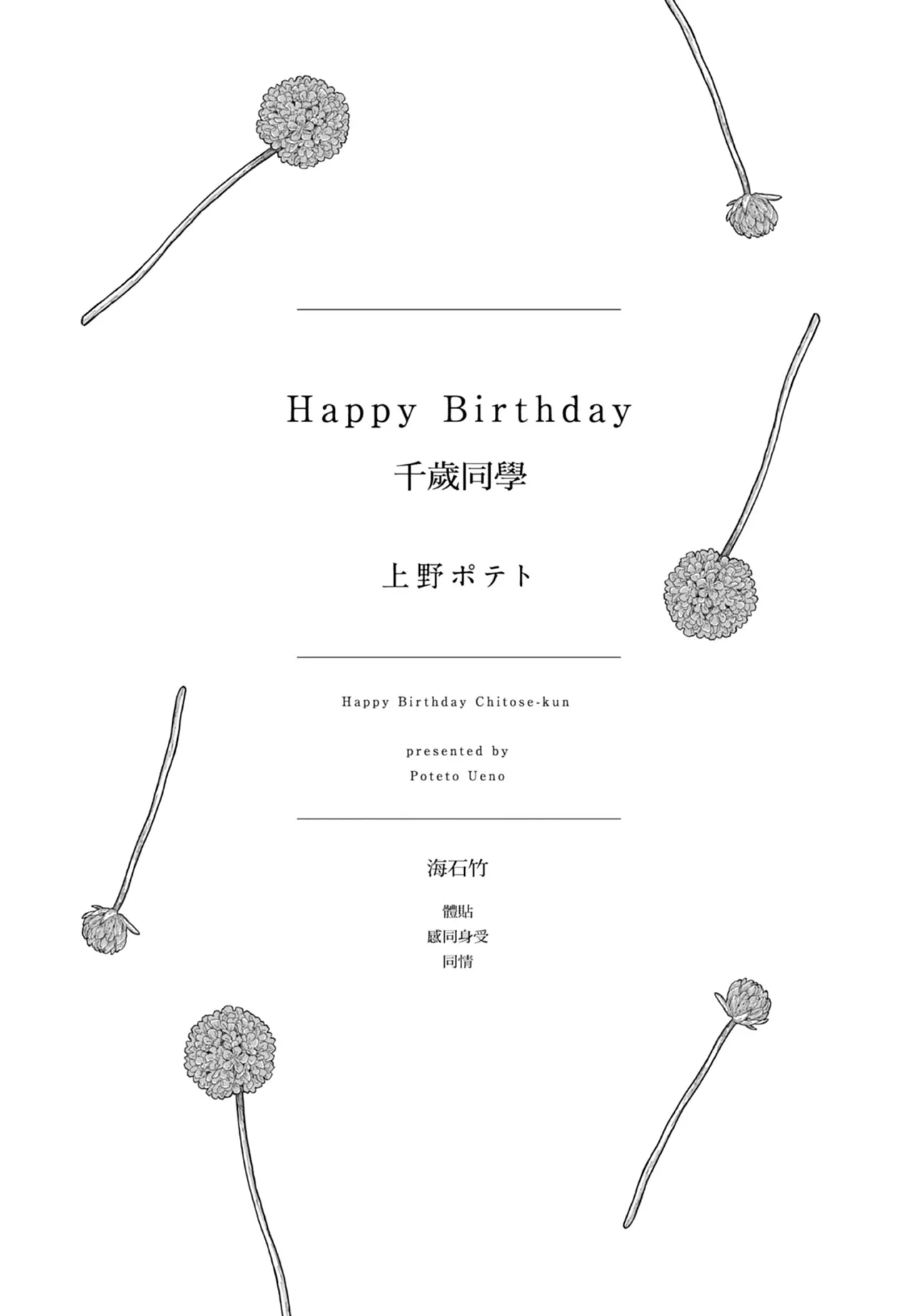 Happy Birthday Chitose-kun︱Happy Birthday 千岁同学 page 4 full