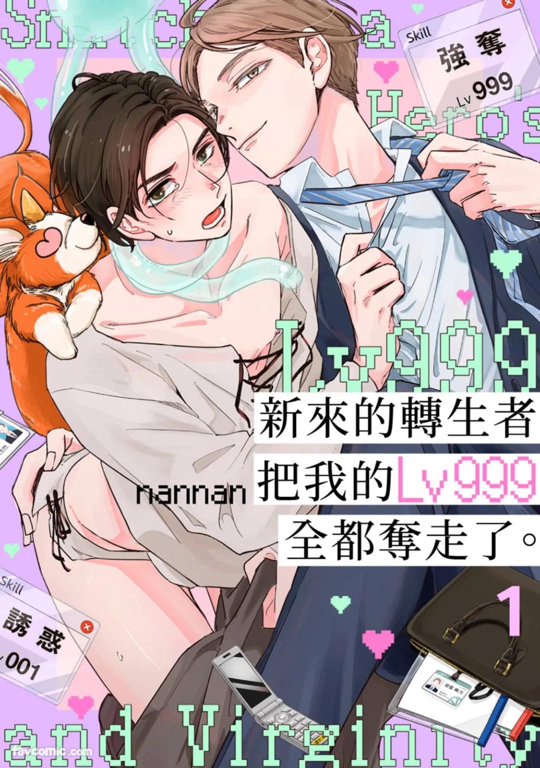 Shinmai Tenseisha ni Lv 999 Goto Itadaka Remashita. ︱新来的转生者把我的Lv999全都夺走了。 page 1 full