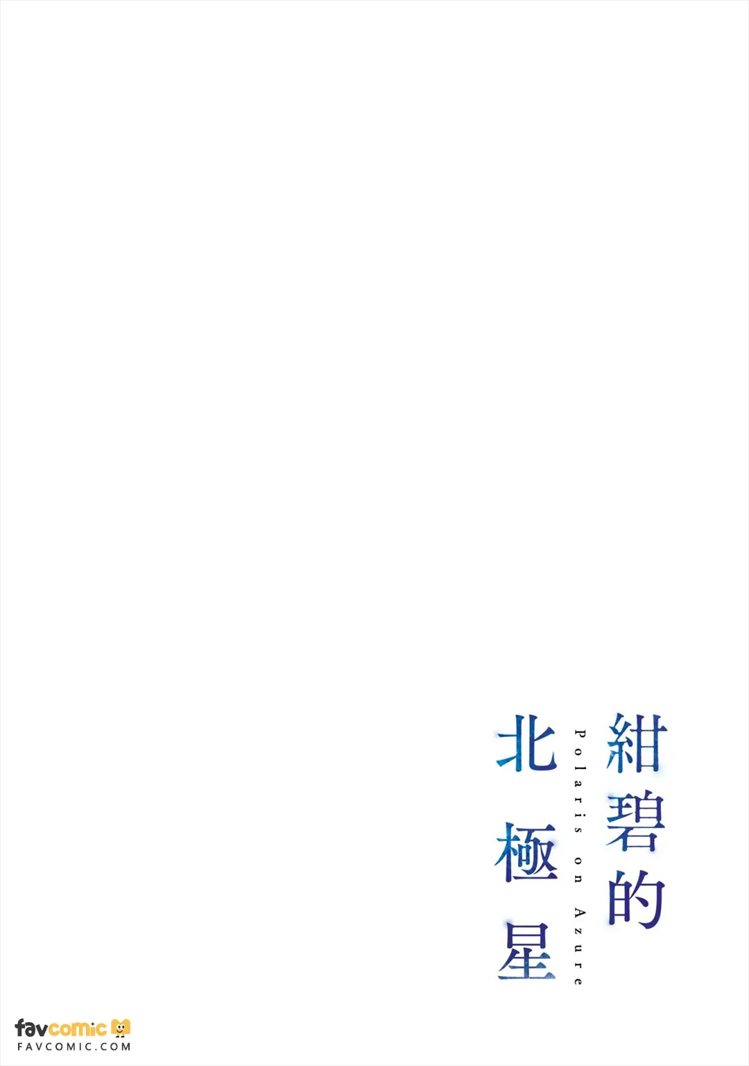Konpeki no Polaris︱绀碧的北极星 page 3 full