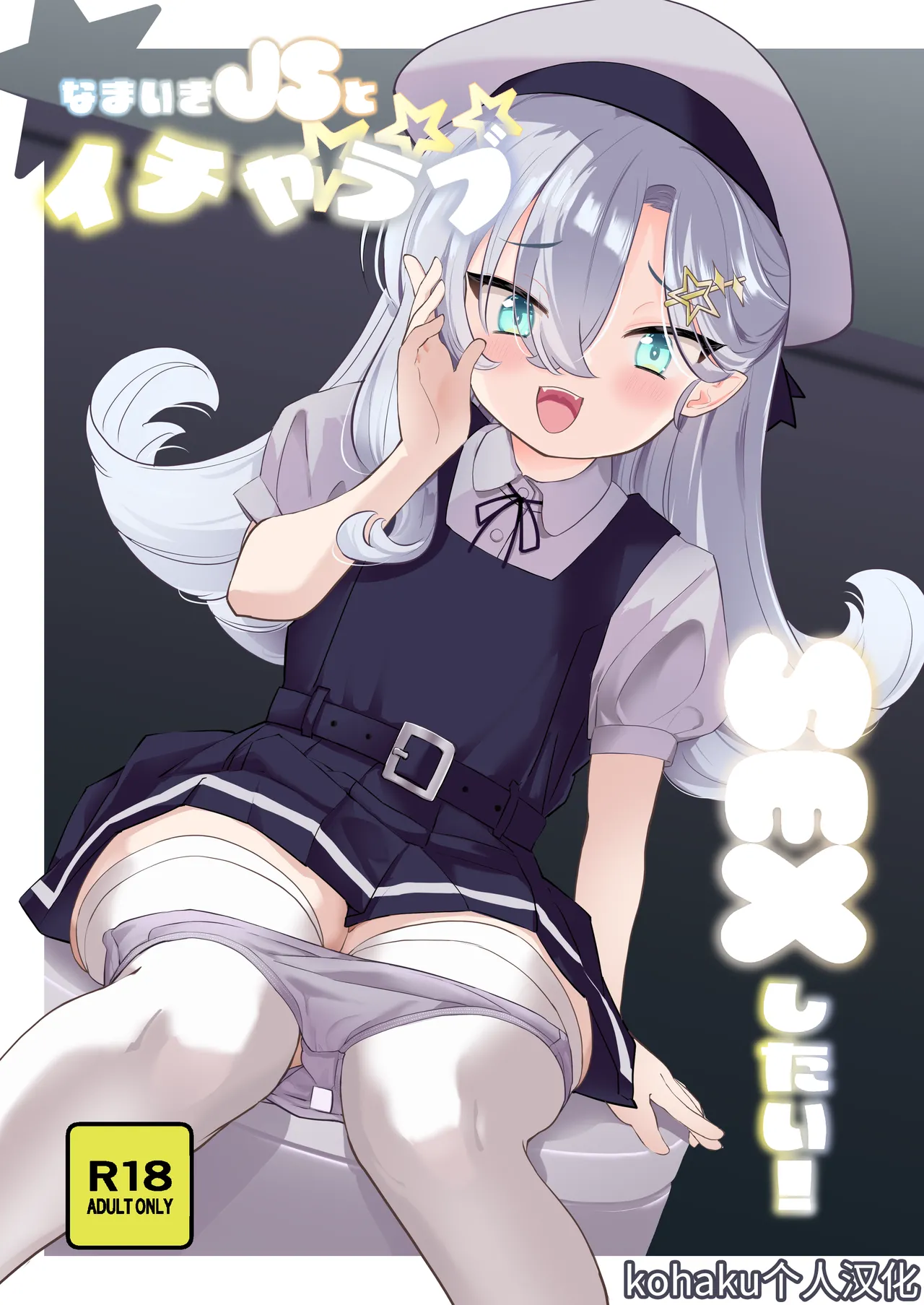 Namaiki JS to Icha Love SEX Shitai ! | 好想和狂妄自大的JS甜蜜缠绵做爱！ page 1 full