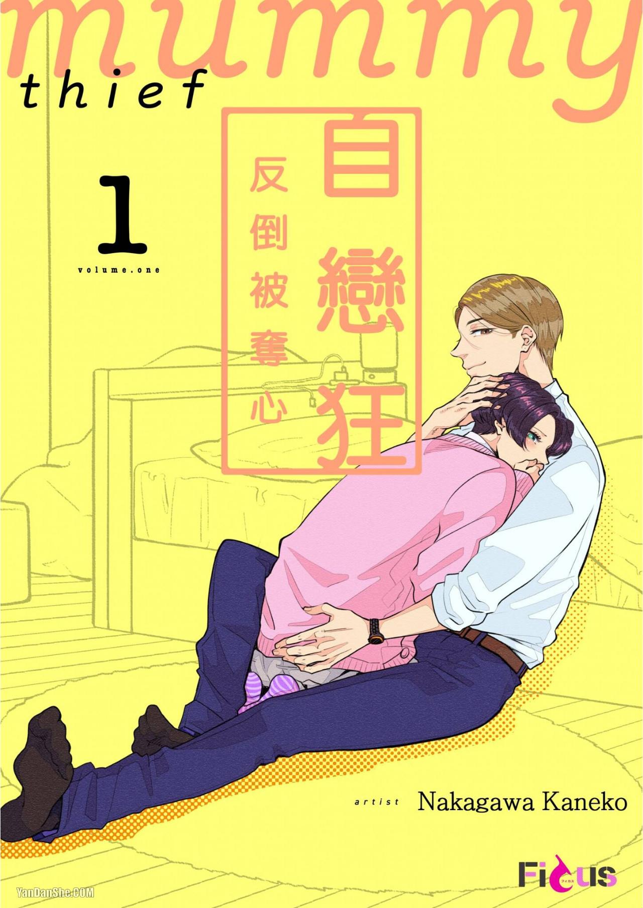 Unubore Miiratori 1 ︱自恋狂反倒被夺心 1 page 1 full