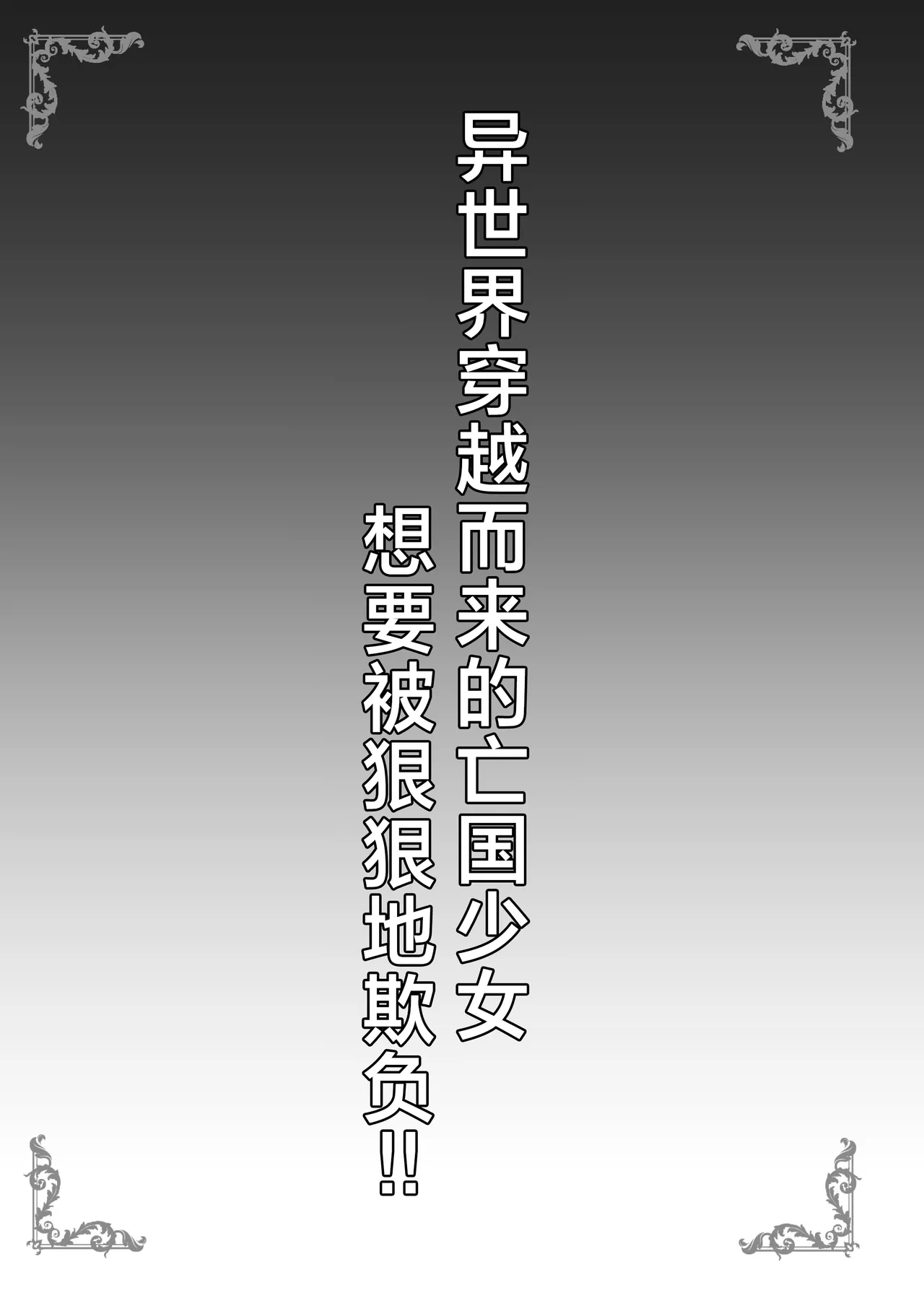 Isekai kara no Boukoku Shoujo wa Hageshiku Ijimeraretai!! | 异世界穿越而来的亡国少女想要被狠狠地欺负！！ page 3 full