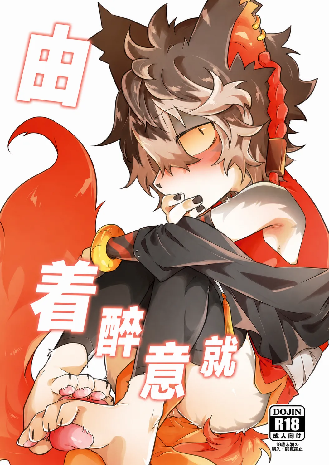由着醉意就... page 1 full