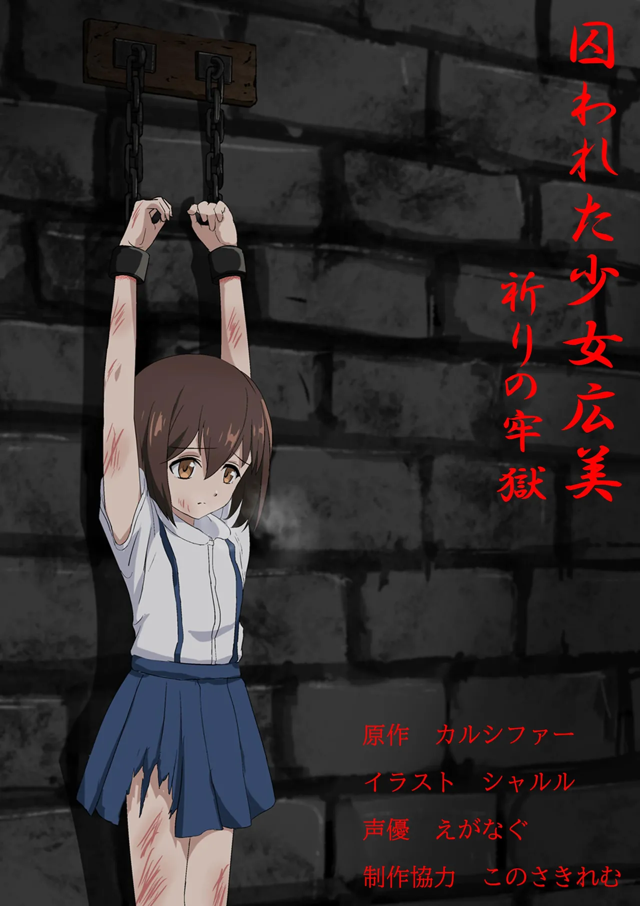 Torawareta Shōjo Hiromi - Inori no Rōgoku page 1 full