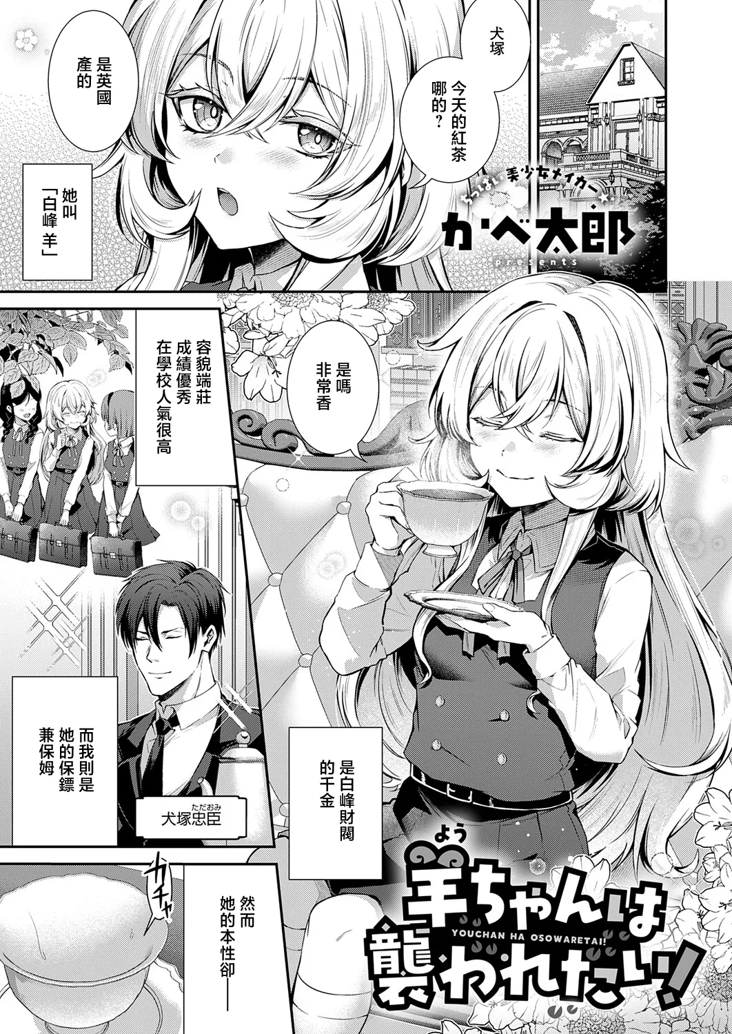 Kabetarou_羊ちゃんは襲われたい！~ page 1 full